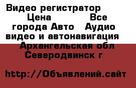 Видео регистратор FH-06 › Цена ­ 3 790 - Все города Авто » Аудио, видео и автонавигация   . Архангельская обл.,Северодвинск г.